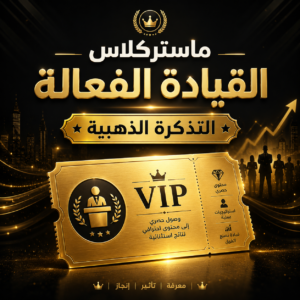 ماستركلاس القيادة الفعالة التذكرة الذهبية